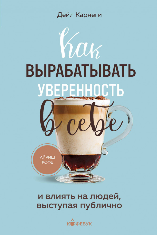 Как вырабатывать уверенность в себе и влиять на людей, выступая публично | Кофебук. Книги которые бодрят и согревают