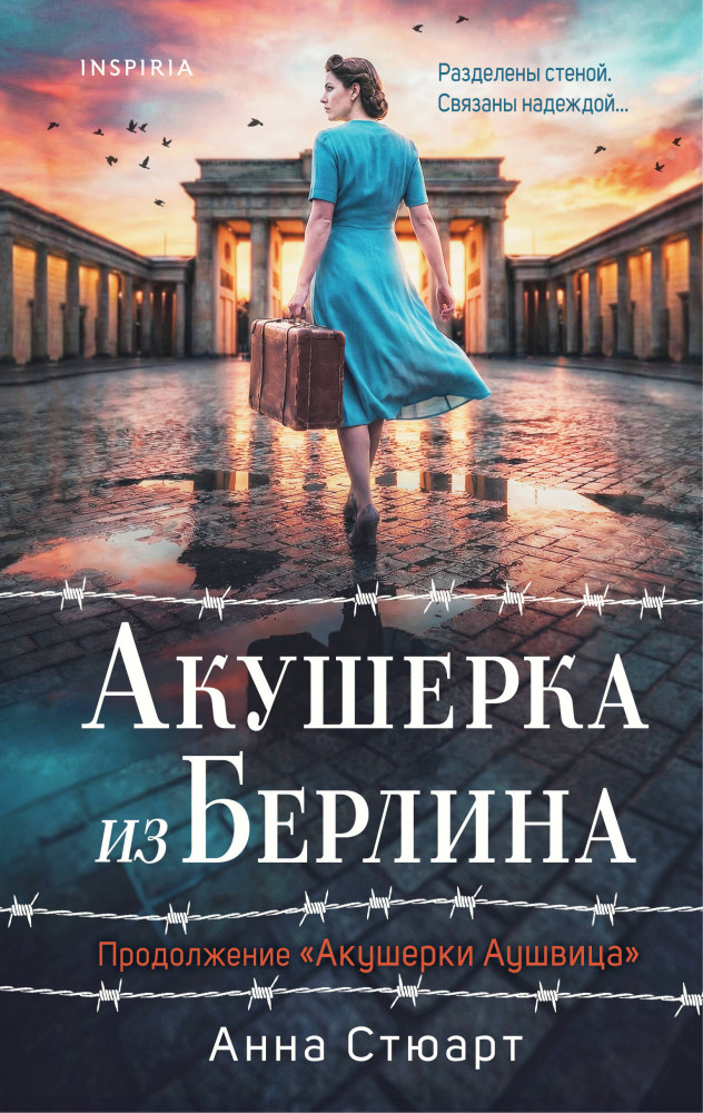 Акушерка из Берлина | Novel. Женщины войны. Любовно-исторический роман на реальных событиях