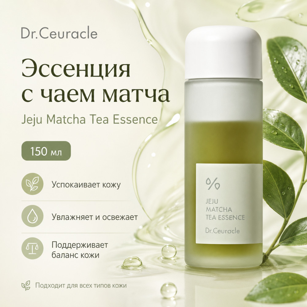 Увлажняющая эссенция с экстрактом матча «Jeju Matcha Tea» | Dr.Ceuracle