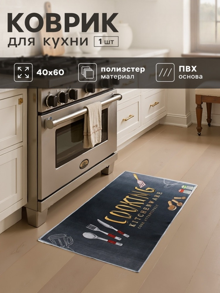 Коврик для кухни «Cooking» | Этель