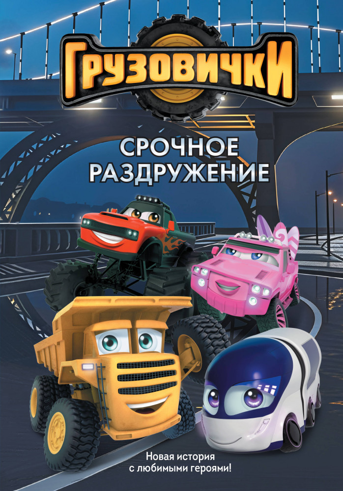 Грузовички. Срочное раздружение. Новая история с любимыми героями! | Грузовички. Книги для чтения и досуга