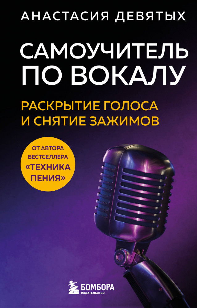 Самоучитель по вокалу. Раскрытие голоса и снятие зажимов | Карманные справочники. Научись основам музыкальной теории
