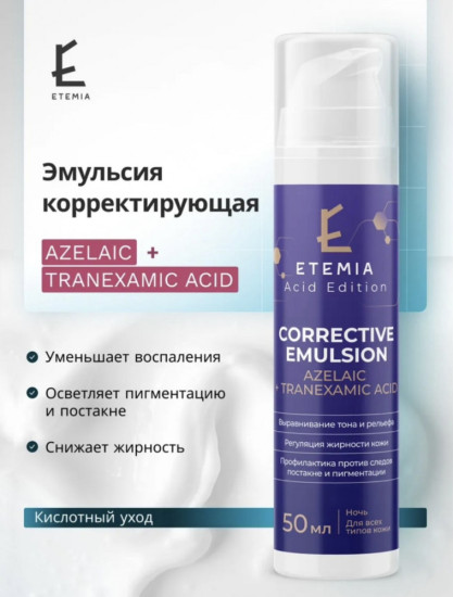 Etemia Корректирующая эмульсия «Азелаиновая + Транексамовая кислота» серии «Acid Edition»