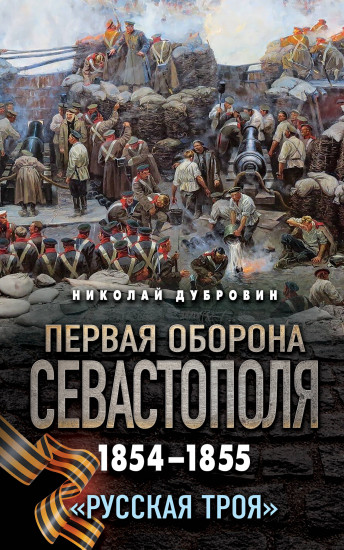 Первая оборона Севастополя 1854-1855 гг. «Русская Троя»