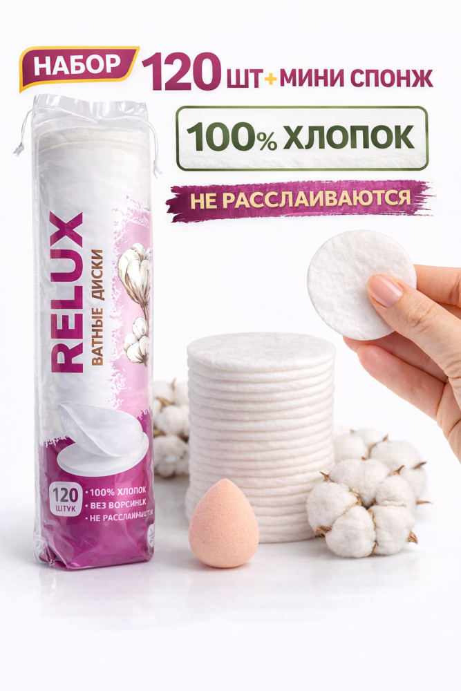 Набор «Ватные диски и мини спонж» | Relux