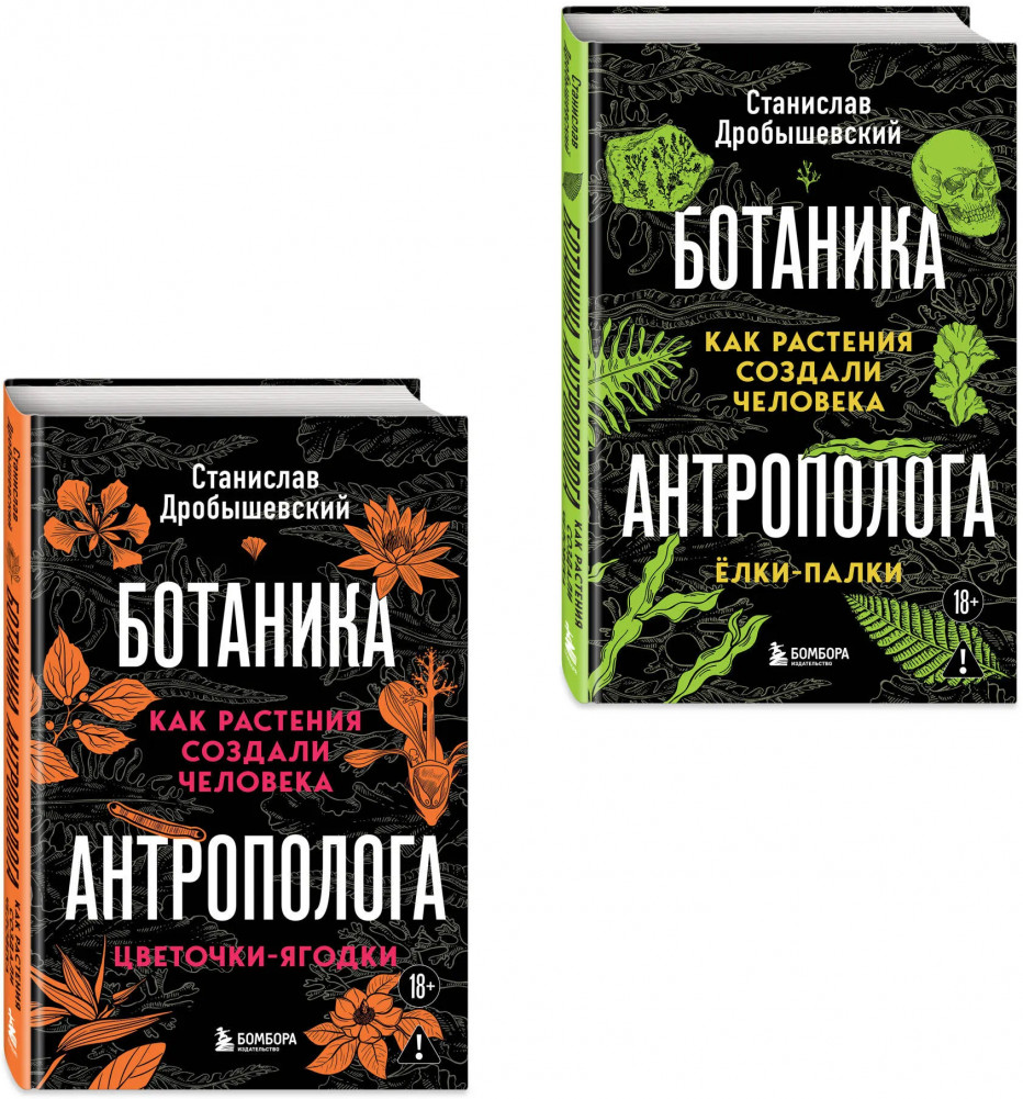 Ботаника антрополога. Как растения создали человека. Цветочки-ягодки. Ёлки-палки. Комплект из 2 книг | Книги Станислава Дробышевского