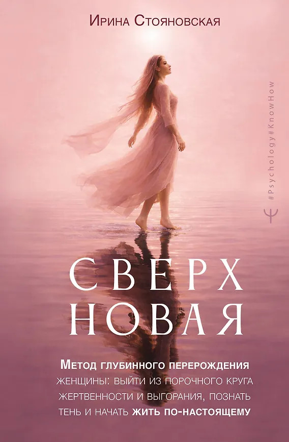 «Сверхновая». Метод глубинного перерождения женщины. Выйти из порочного круга жертвенности и выгорания, познать тень и начать жить по-настоящему | Psychology#KnowHow