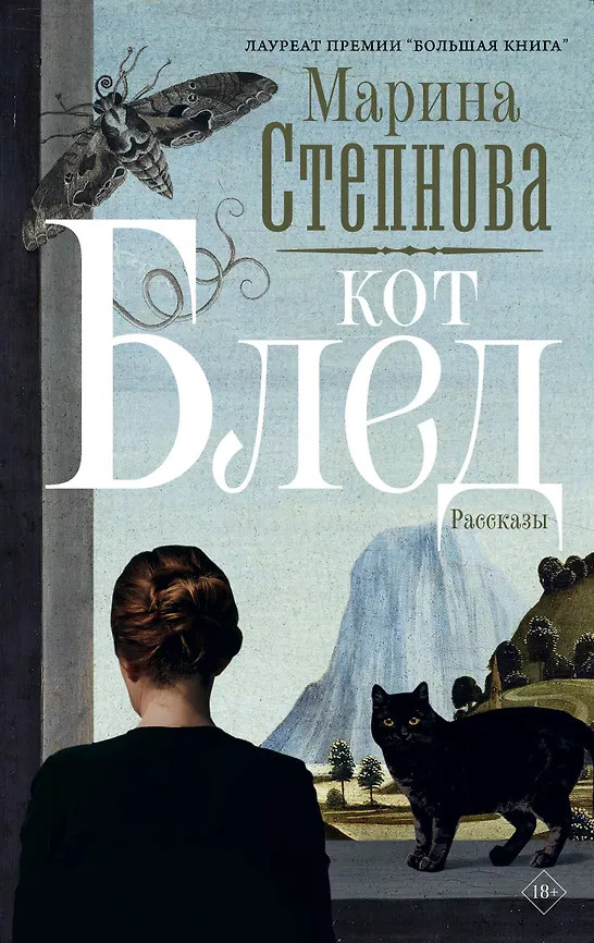 Кот Блед | Марина Степнова: Странные женщины