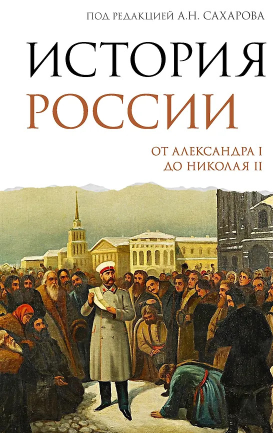 История России. От Александра I до Николая II | Подлинная история России