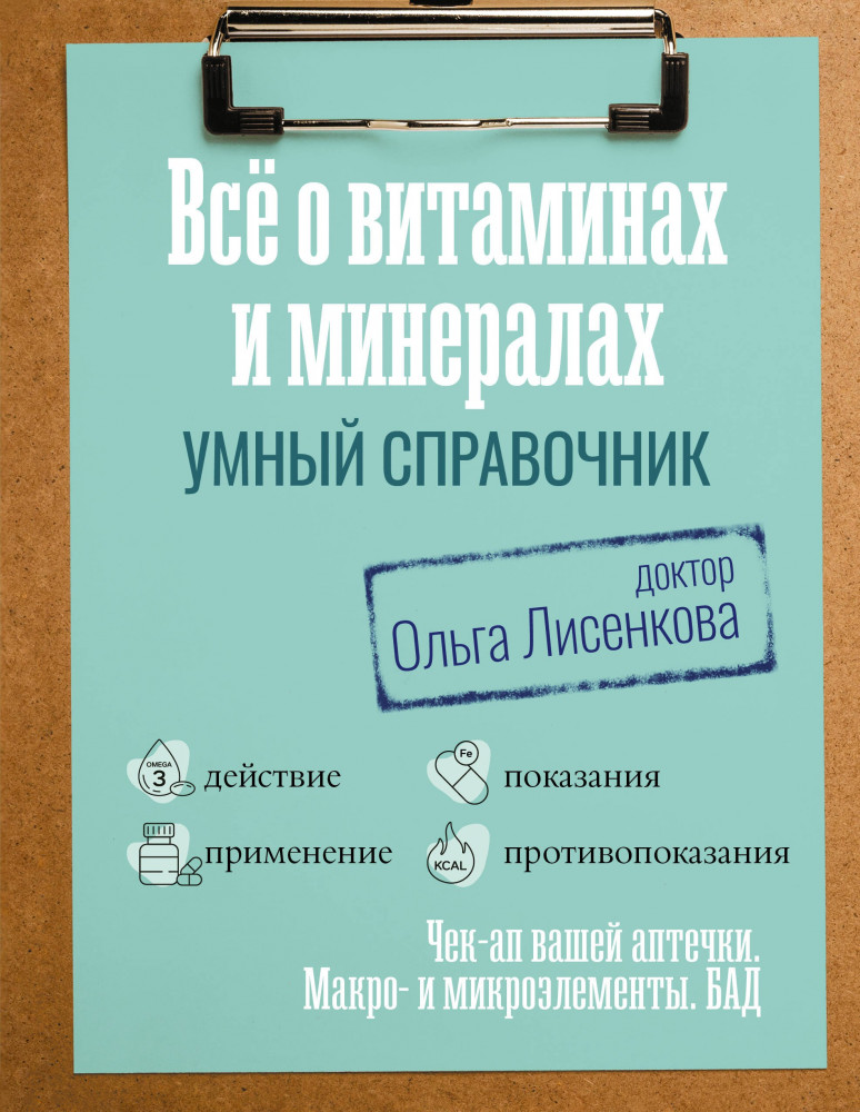 Всё о витаминах и минералах. Умный справочник. Действие, применение, показания, противопоказания | Настоящая медицина