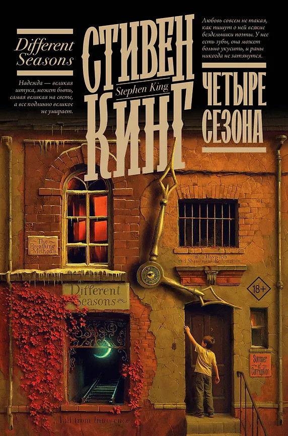 Четыре сезона | Кинг: книжная полка