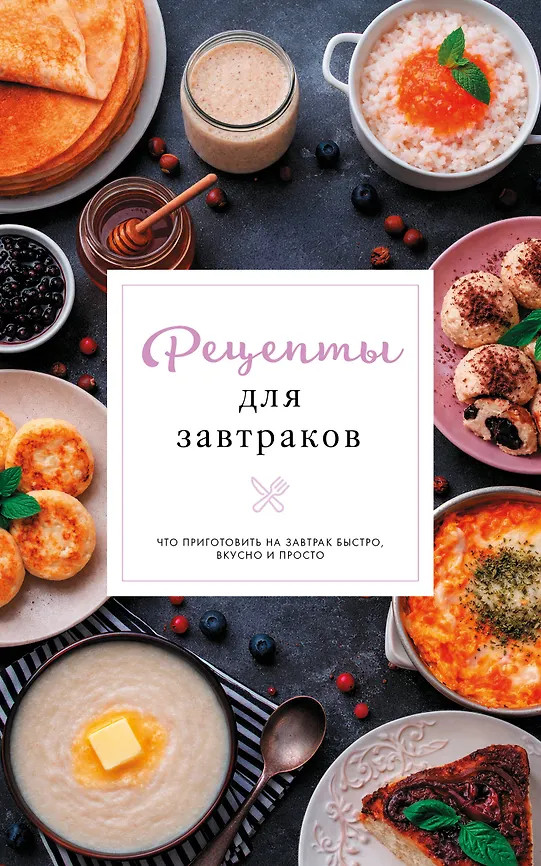 Рецепты для завтраков | Простые рецепты. Сборник