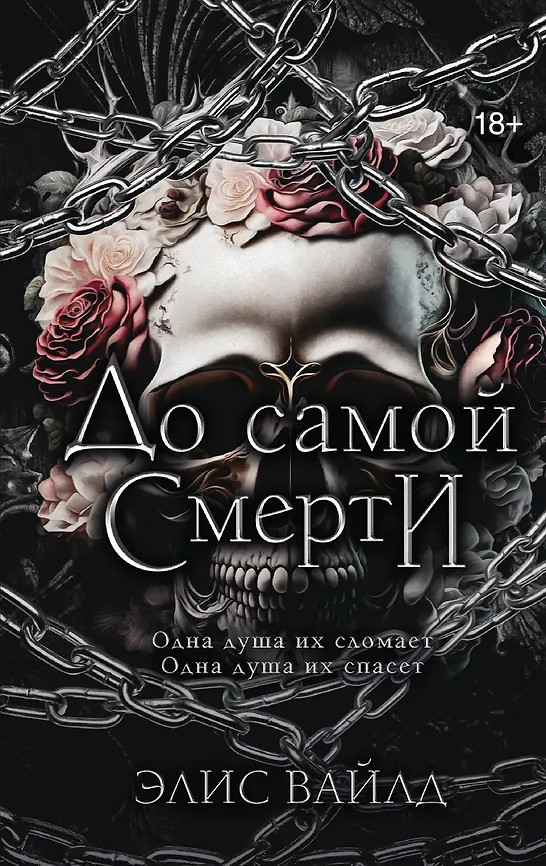 До самой смерти | LAV. Темный роман