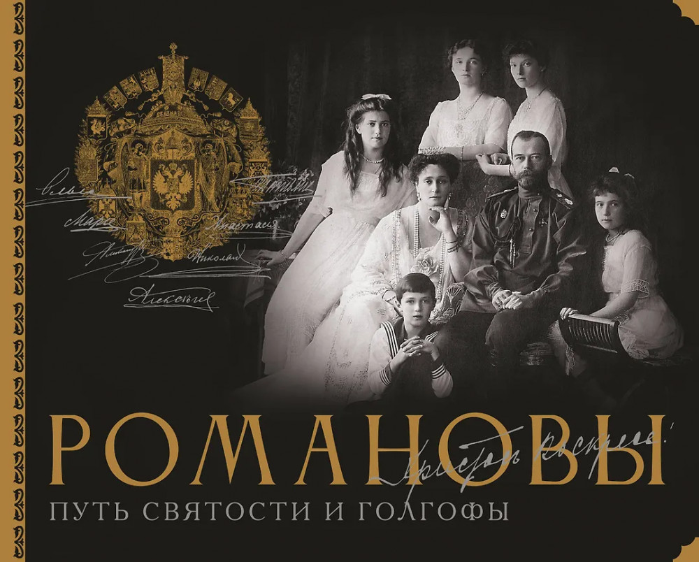 Романовы. Путь святости и Голгофы | Подлинная история России. Подарочное издание