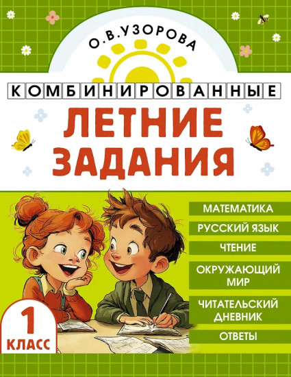 Комбинированные летние задания. 1 класс. Математика. Русский язык. Чтение. Окружающий мир
