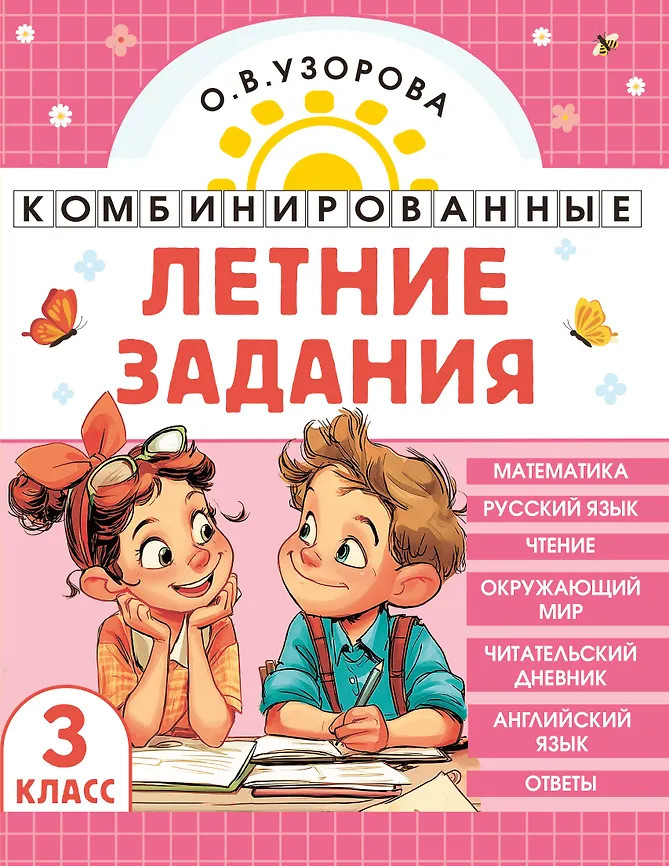 Комбинированные летние задания. 3 класс. Математика. Русский язык. Чтение. Окружающий мир. Английский язык | Академия начального образования