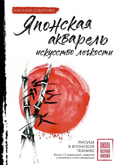 Японская акварель. Искусство лёгкости
