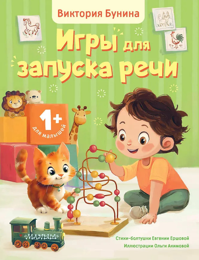 Игры для запуска речи. 1+ | Запуск речи малыша