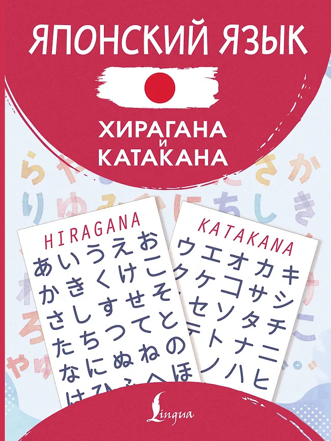 Японский язык. Хирагана и катакана | Школа японского языка