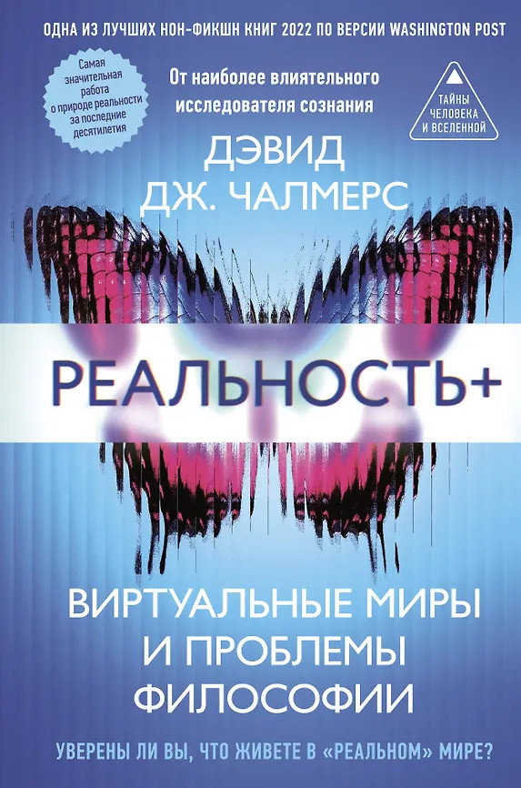 Реальность+. Виртуальные миры и проблемы философии | Тайны человека и Вселенной