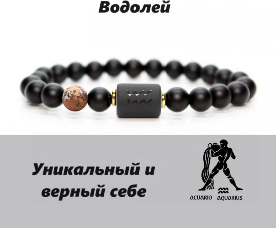 Браслет «Водолей»