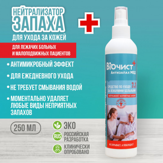 Спрей для ухода за лежачими больными, от запаха мочи и пота 250 мл