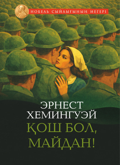 Қош бол, майдан!