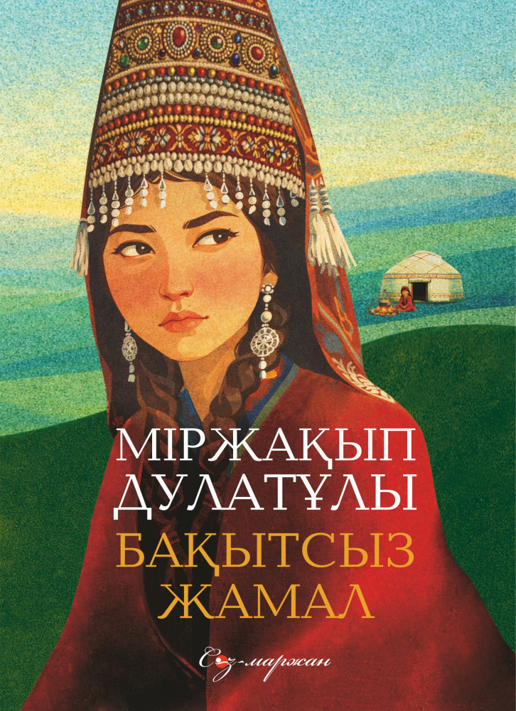 Бақытсыз Жамал | Сөз маржан