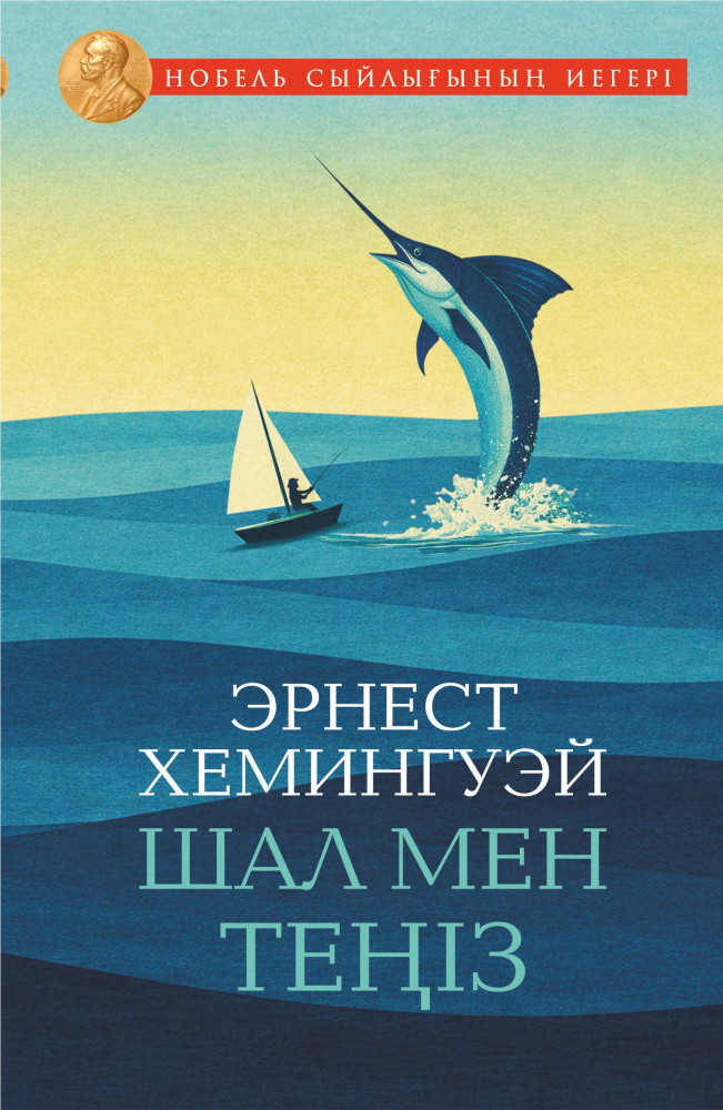 Шал мен теңіз | Нобель сыйлығының иегері