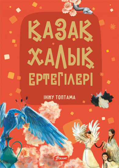 Қазақ халық ертегілері. Інжу топтама