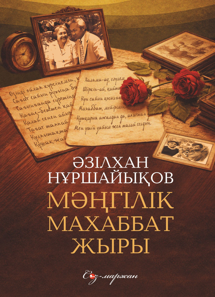 Мәңгілік махаббат жыры | Сөз-маржан