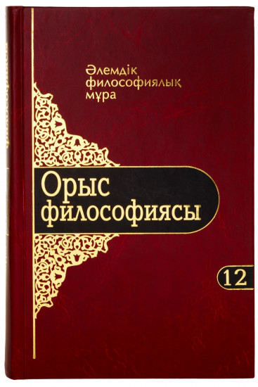 Өмір сүру философиясы. 12 том
