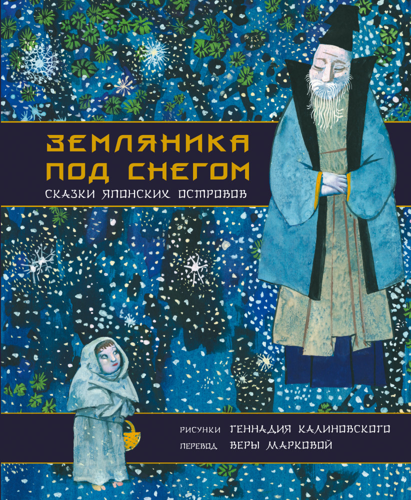 Земляника под снегом. Сказки японских островов с иллюстрациями Геннадия Калиновского | Сокровища книжной иллюстрации