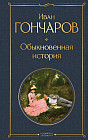 Обыкновенная история