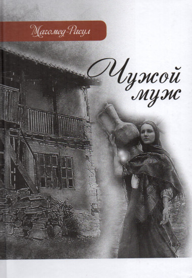 Чужой муж