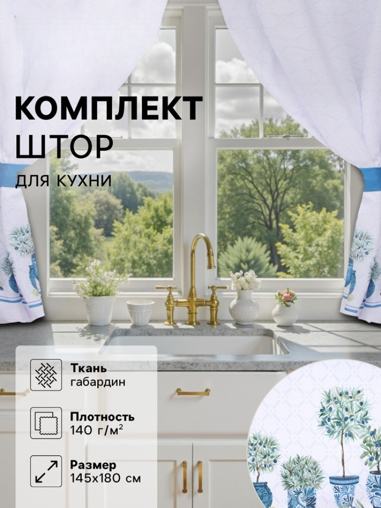 Шторы для кухни с подхватами «Olives» | Этель