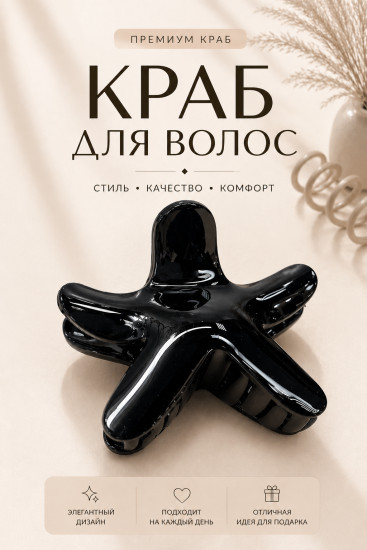 Краб для волос