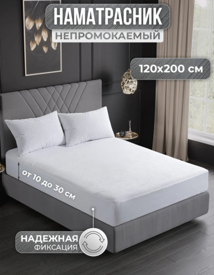 Наматрасник непромокаемый