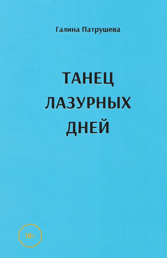 Танец лазурных дней | Современная поэзия