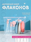 Дорожный набор флаконов в косметичке