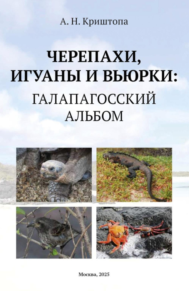 Черепахи, игуаны и вьюрки. Галапагосский альбом