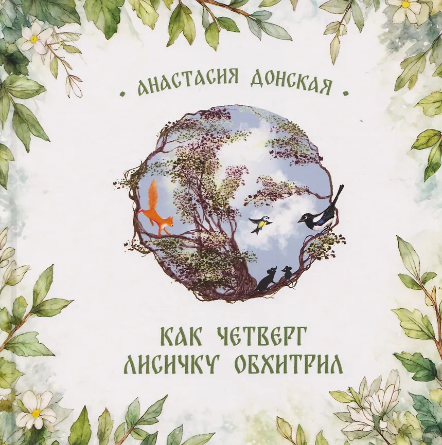 Как Четверг лисичку обхитрил | Детская библиотека