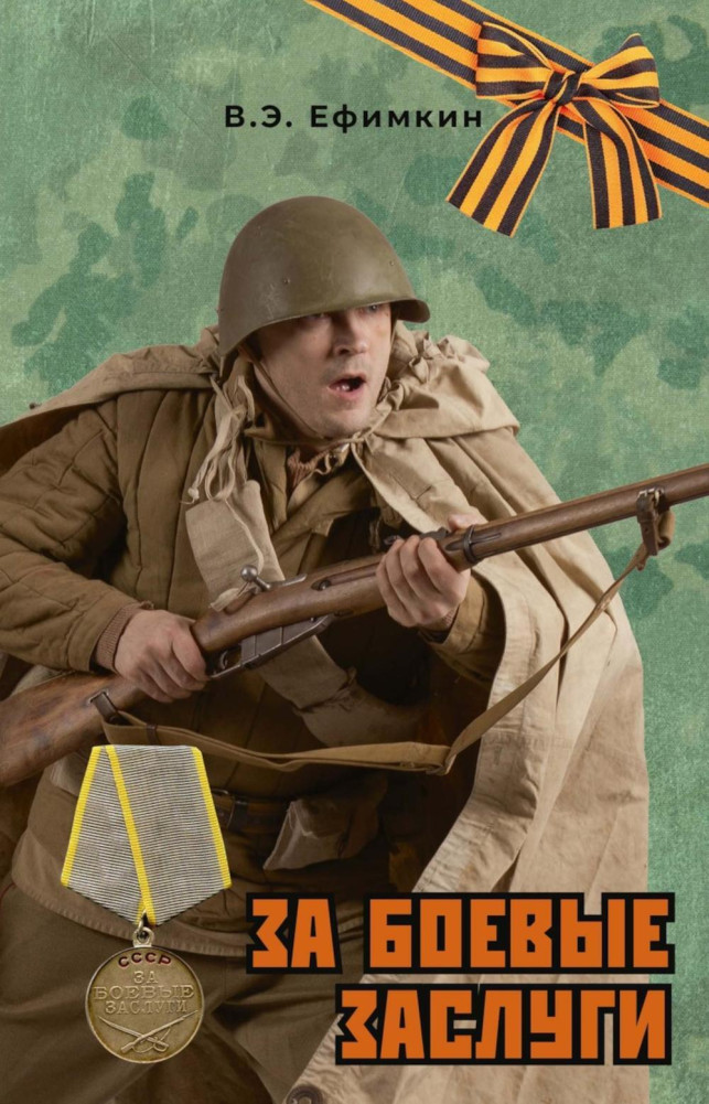 За боевые заслуги | Современная проза