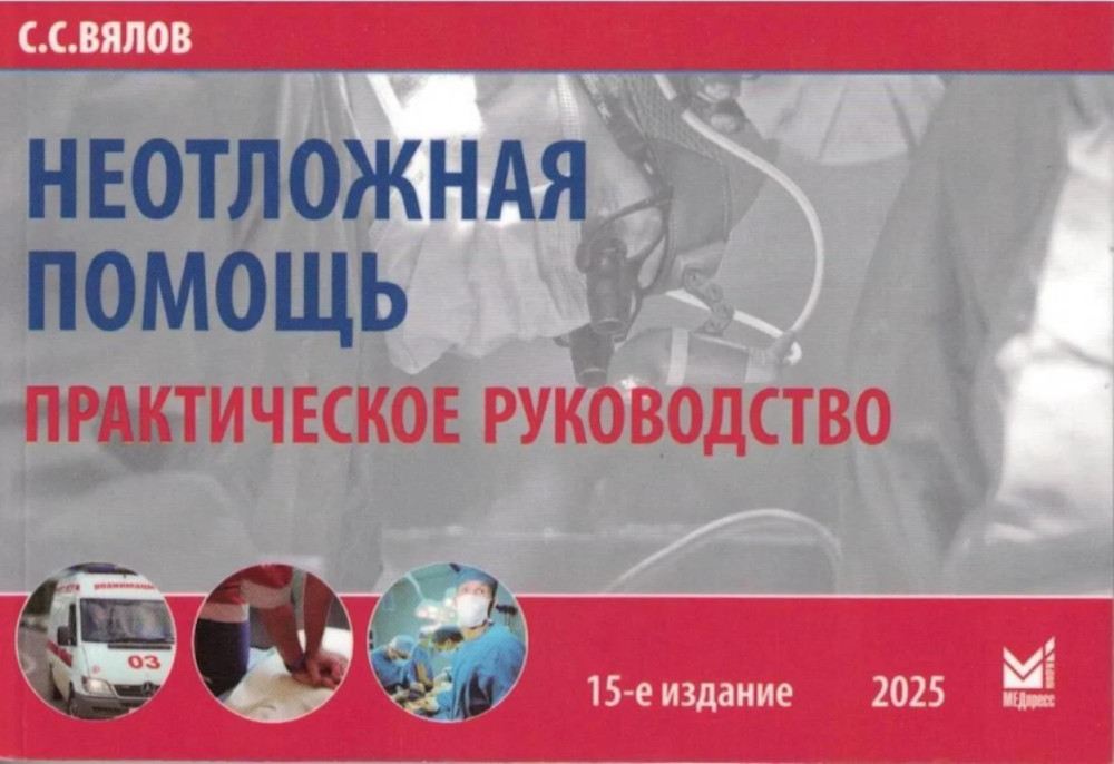 Неотложная помощь. Практическое руководство
