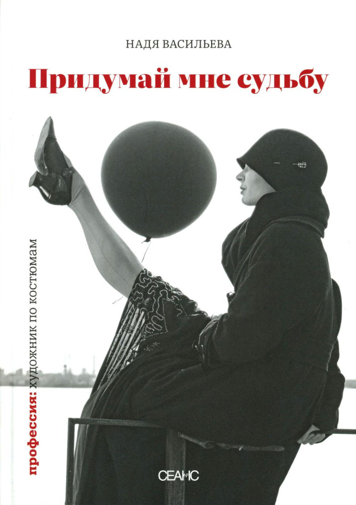 Придумай мне судьбу
