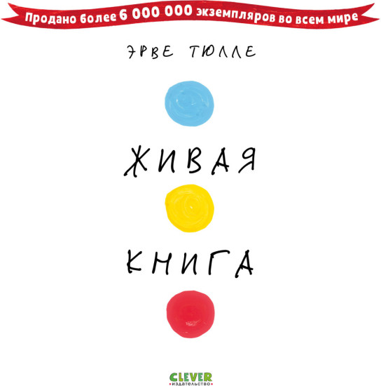 Живая книга Эрве Тюлле