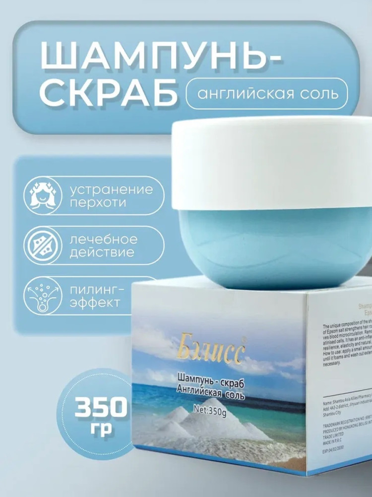 Шампунь скраб Английская соль 350 г. | Бэлисс