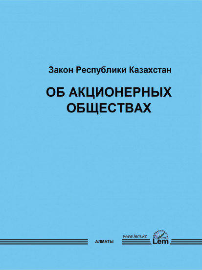 Закон РК об акционерных обществах