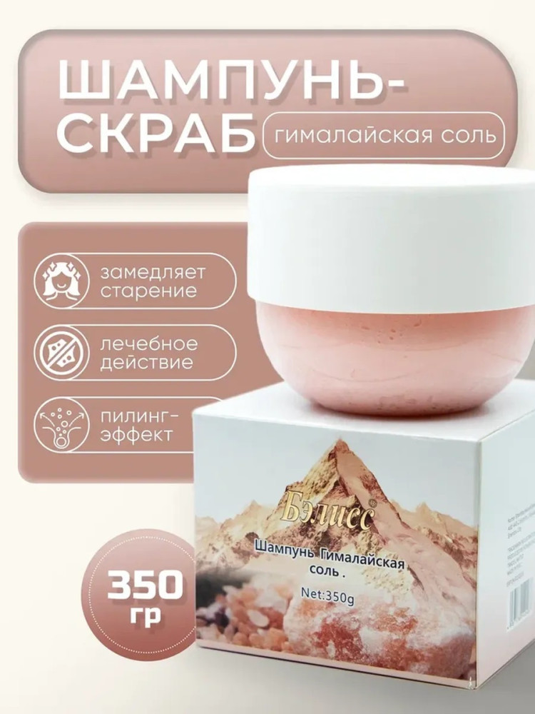 Шампунь скраб- Гималайская соль 350 г. | Бэлисс
