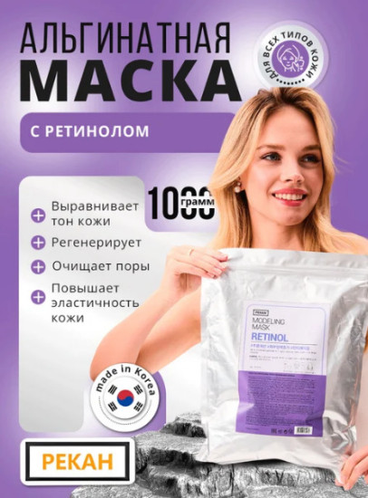 Омолаживающая альгинатная маска для лица с ретинолом